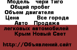  › Модель ­ чери Тиго › Общий пробег ­ 66 › Объем двигателя ­ 129 › Цена ­ 260 - Все города Авто » Продажа легковых автомобилей   . Крым,Новый Свет